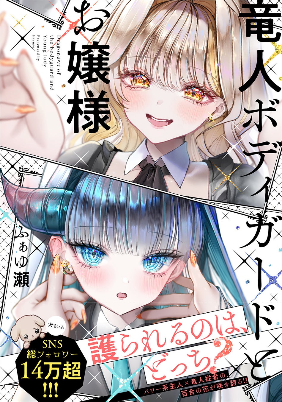 異種族×主従×百合。SNS総フォロワー14万超の話題作『竜人ボディガードとお嬢様』が2025年12月18日（木）ついに発売