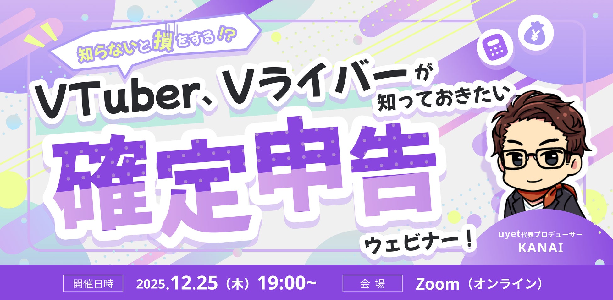 【12月25日(木)19時から】VTuber/Vライバー向けの確定申告ウェビナーを開催！
