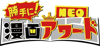 漫画愛好家たちが勝手に部門を設定し、勝手に表彰しちゃう漫画バラエティ『勝手に！漫画アワードNEO』第五弾