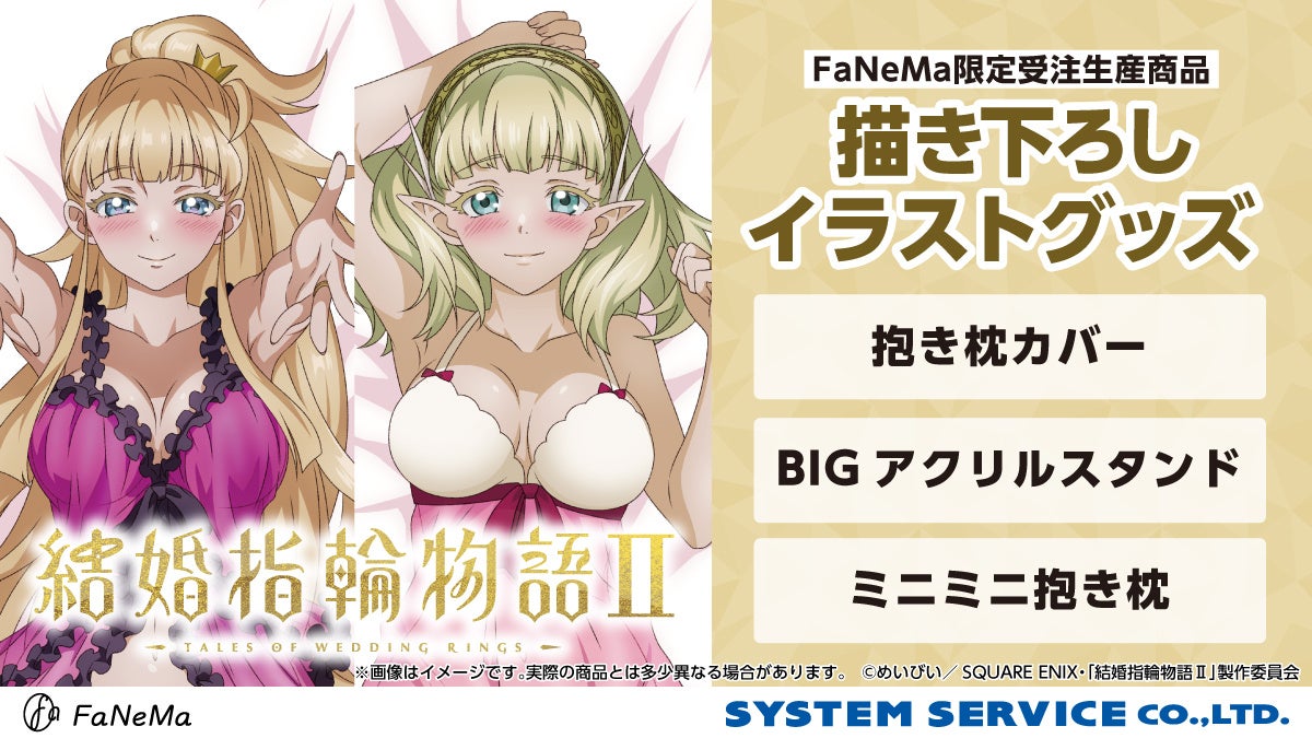 TVアニメ『結婚指輪物語Ⅱ』より、「抱き枕カバー」「ミニミニ抱き枕」「BIGアクリルスタンド」が発売決定！「FaNeMa」にて受注開始！発売記念キャンペーンも開催！