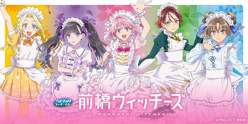 セガ限定の描き下ろし衣装に注目！セガ ラッキーくじ『前橋ウィッチーズ』が発売！