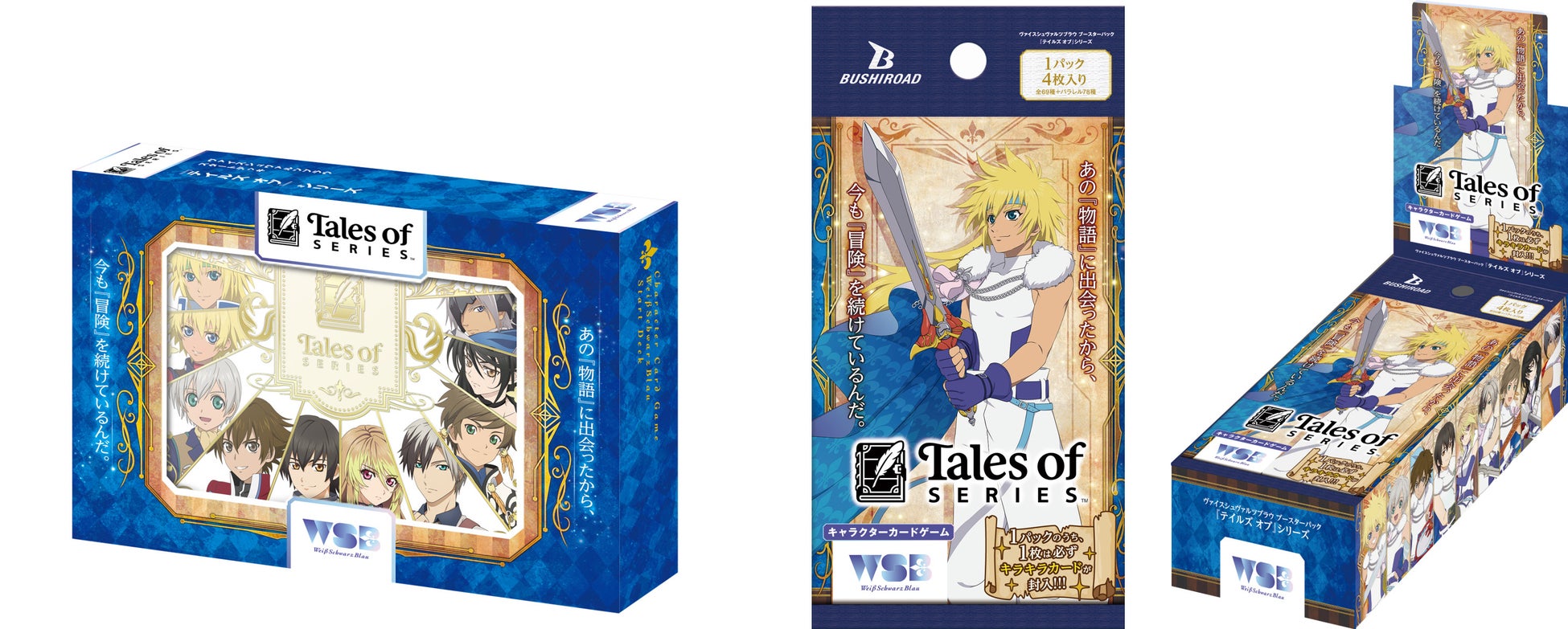 キャラクターカードゲーム『ヴァイスシュヴァルツブラウ』よりスタートデッキ&ブースターパック『テイルズ オブ』シリーズが12月19日(金)同時発売！