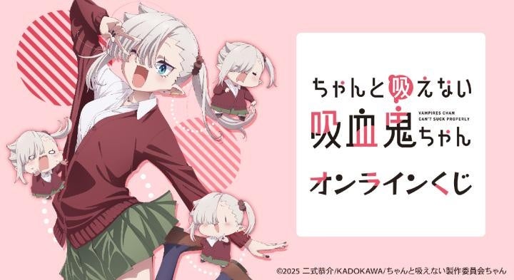 TVアニメ「ちゃんと吸えない吸血鬼ちゃん」オンラインくじが販売開始！