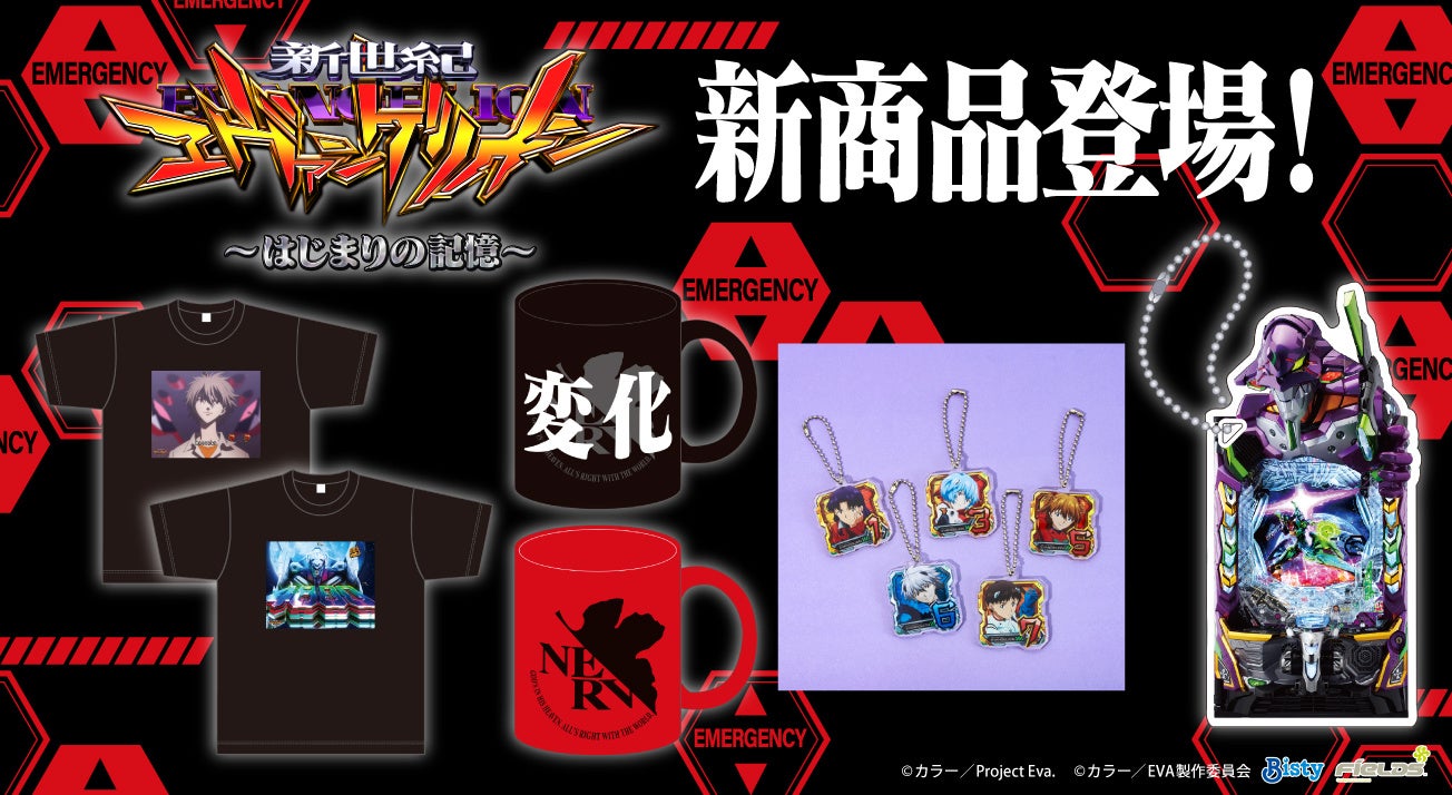 ムービックより「e 新世紀エヴァンゲリオン 〜はじまりの記憶〜」新商品が登場！