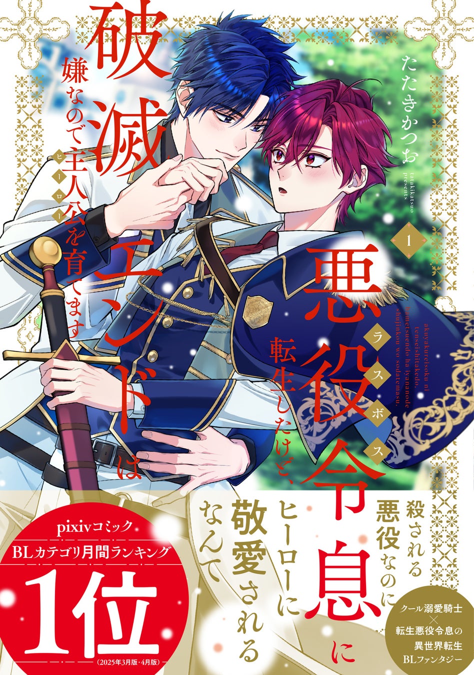 クール溺愛騎士×転生悪役令息！ 『悪役令息に転生したけど、破滅エンドは嫌なので主人公を育てます』単行本第1巻発売決定