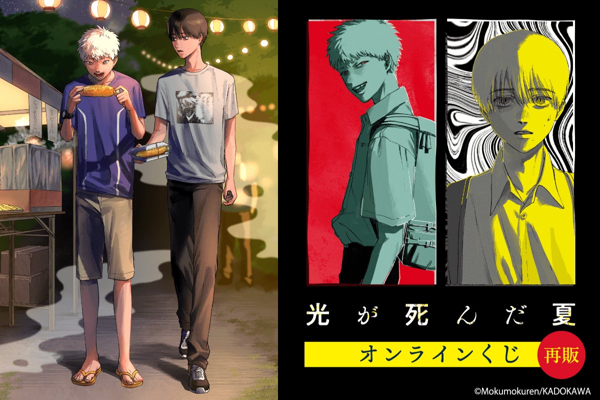 コミックス「光が死んだ夏」より、モクモクれん先生描き下ろしイラストを使用したオンラインくじの再販が決定！