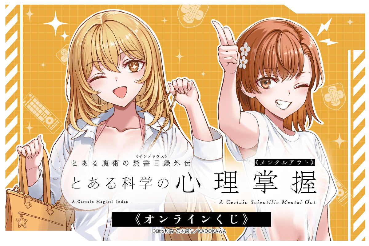 「とある科学の心理掌握」のオンラインくじが発売決定！　食蜂操祈＆御坂美琴の水着姿がまぶしい描き下ろしイラストが豪華賞品に！