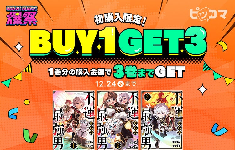 ピッコマで人気漫画をまとめ読み！1巻購入すると3巻分が手に入る『BUY1 GET3イベント』開催！