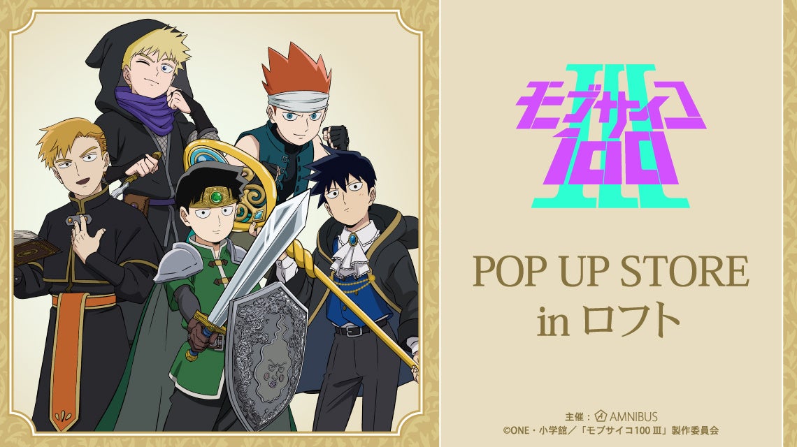 「『モブサイコ100 Ⅲ』POP UP STORE in ロフト」の開催が決定！
