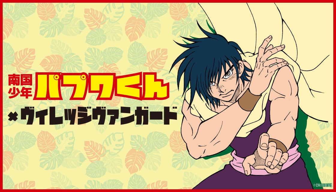 【柴田亜美×ヴィレッジヴァンガード】のコラボグッズ発売決定！受注開始！