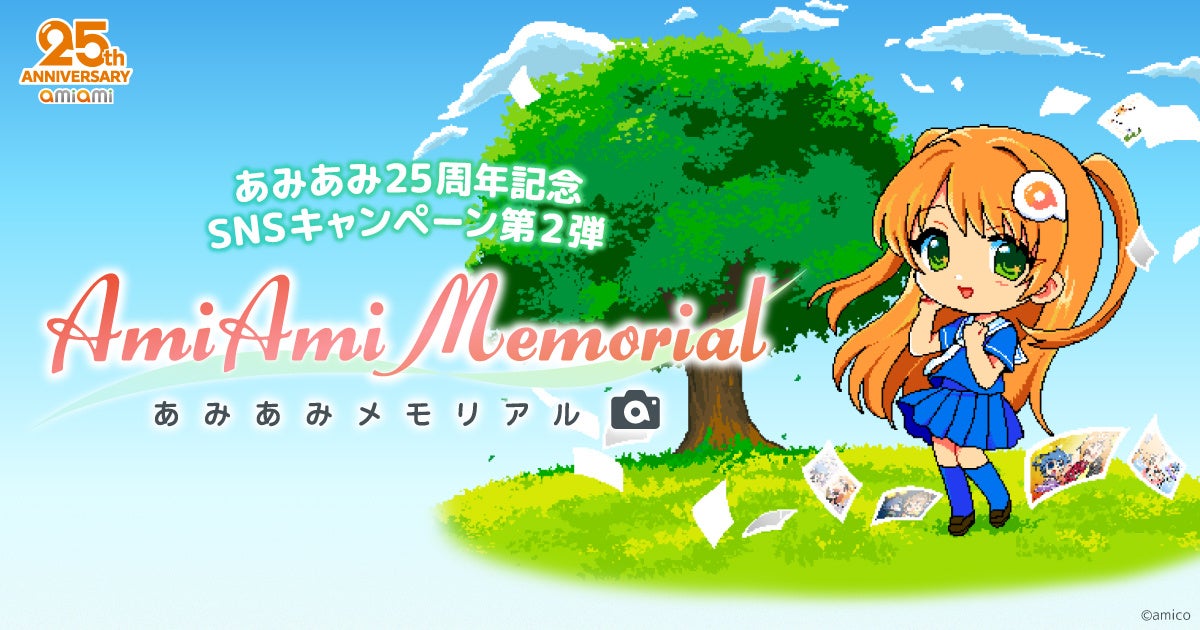 10名様に「25,000あみあみポイント」が当たる！あみあみ25周年記念SNSキャンペーン第2弾『あみあみメモリアル』を開催。