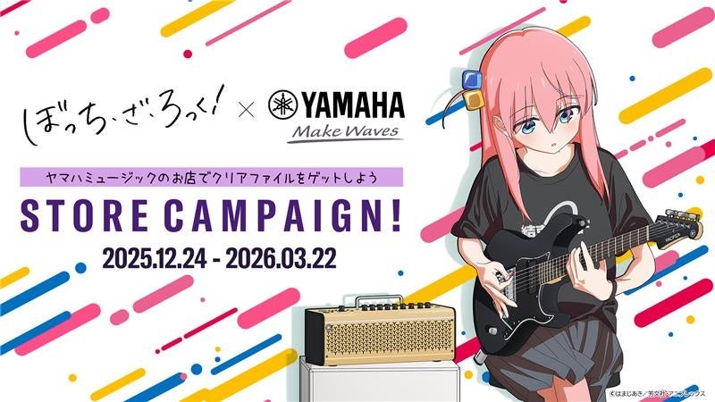 オリジナルグッズの配布、パネル展示、新規コラボ商品の先行販売を実施！アニメ「ぼっち・ざ・ろっく！」×ヤマハ STORE CAMPAIGN！