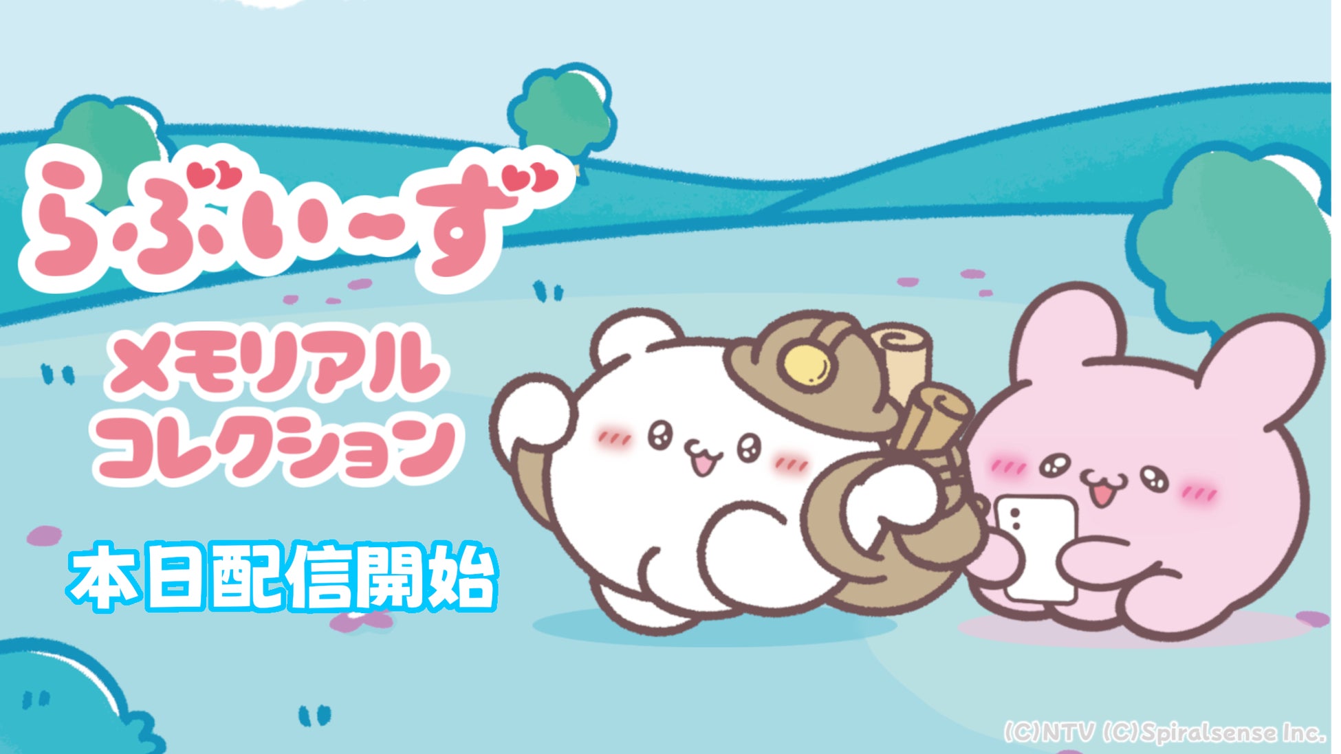 iOS・Android向けアプリゲーム『らぶいーず メモリアルコレクション』が本日配信開始！