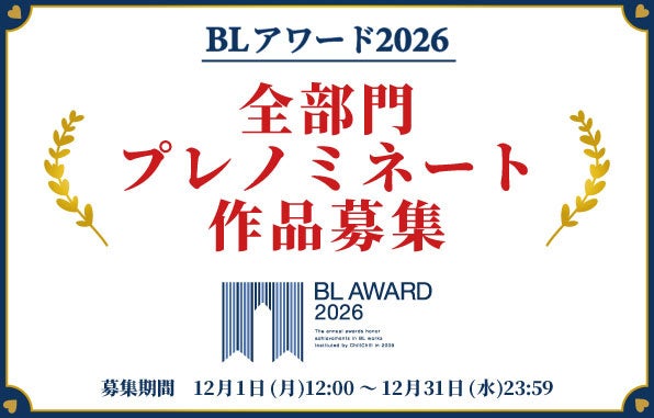 【BLアワード2026】全部門プレノミネート作品募集中！