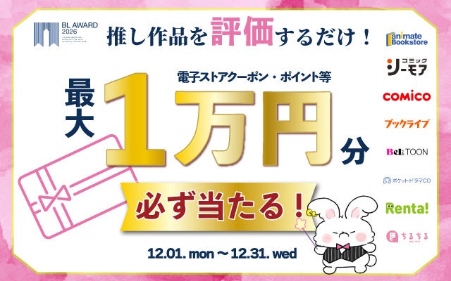 【最大1万円分】推しBLを評価するだけで電子ストアクーポン等が必ず当たる！