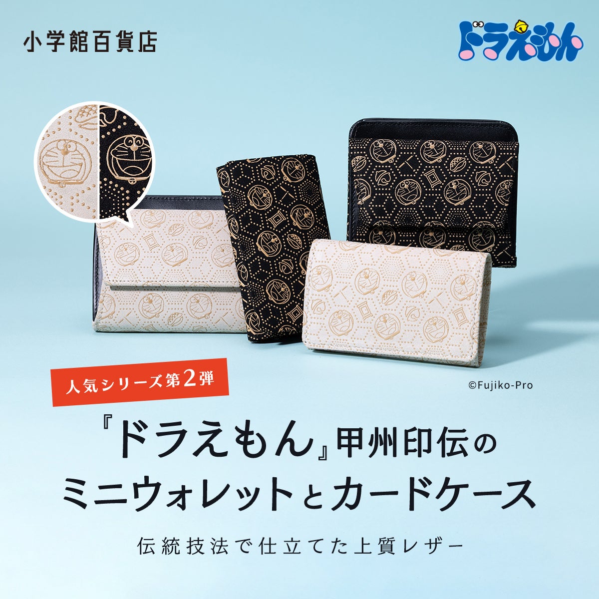 『ドラえもん』デザインがかわいい「甲州印伝」のミニウォレット＆カードケースが発売！！