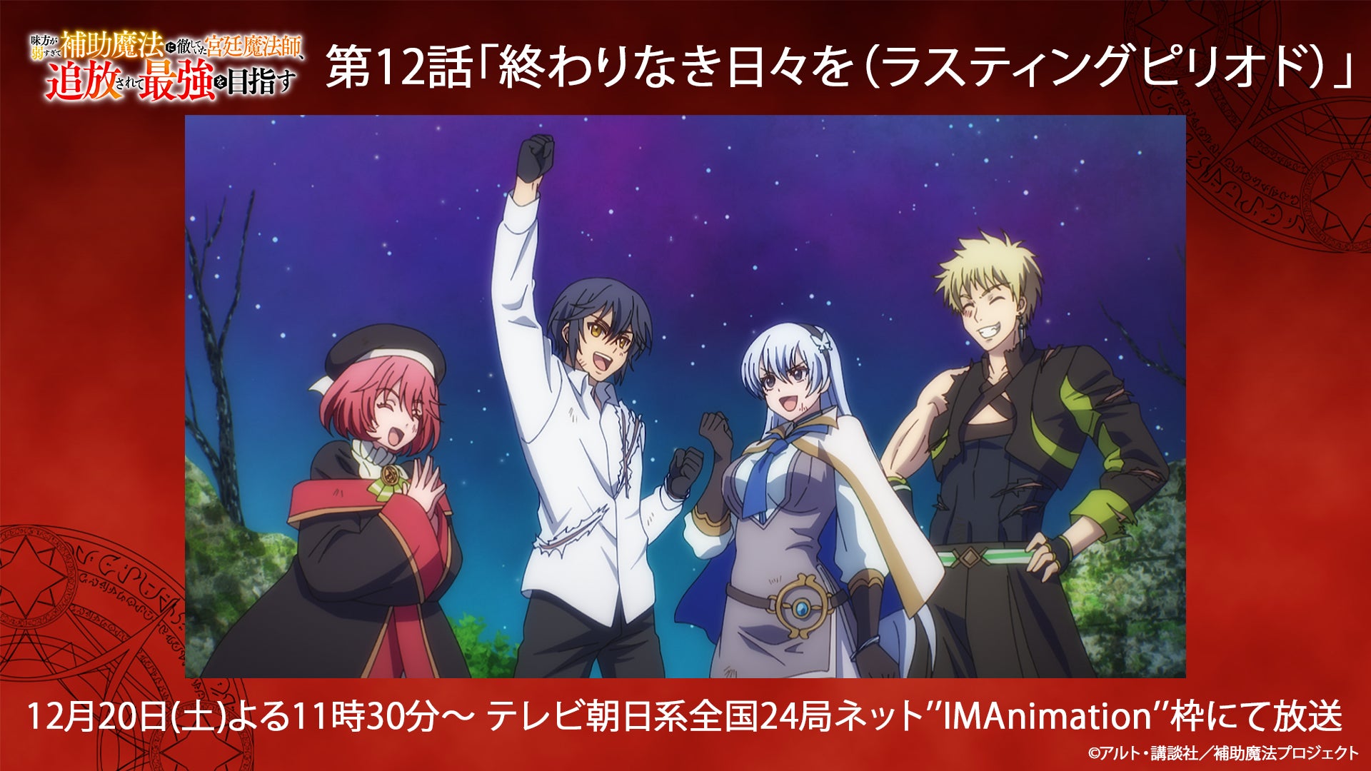 毎週土曜日よる11時30分より放送のTVアニメ『補助魔法』第12話「終わりなき日々を（ラスティングピリオド）」あらすじ&場面カットを公開！第1話から第11話までABEMAにて無料一挙配信決定