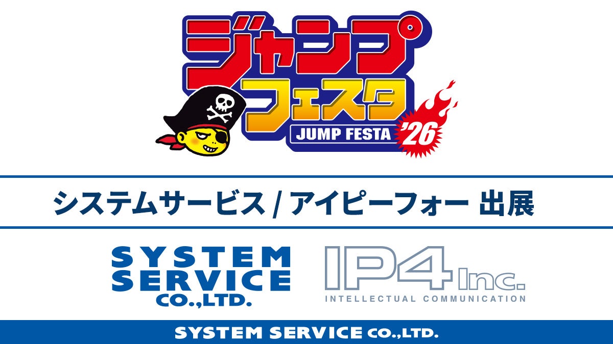 「ジャンプフェスタ2026」に「システムサービス」「アイピーフォー」が出展決定！