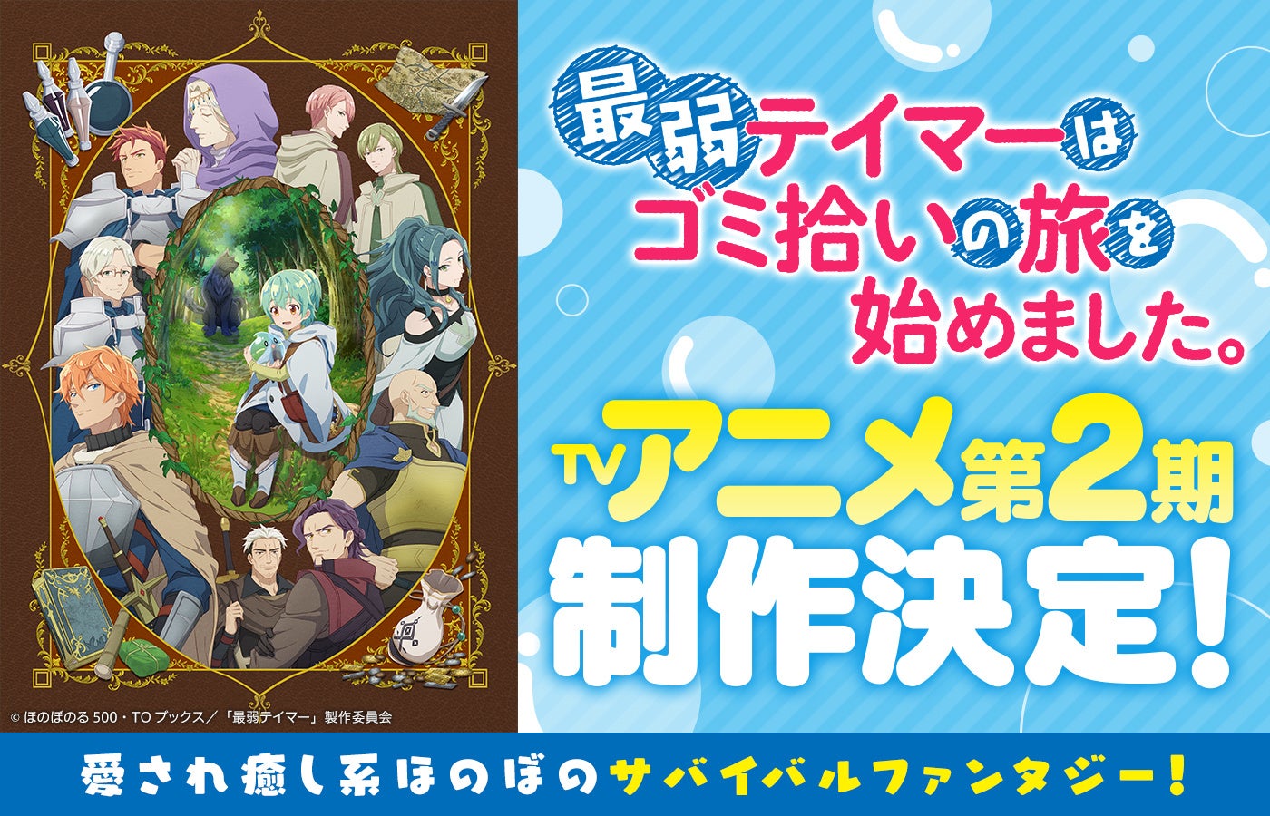『最弱テイマーはゴミ拾いの旅を始めました。』TVアニメ第2期制作決定‼