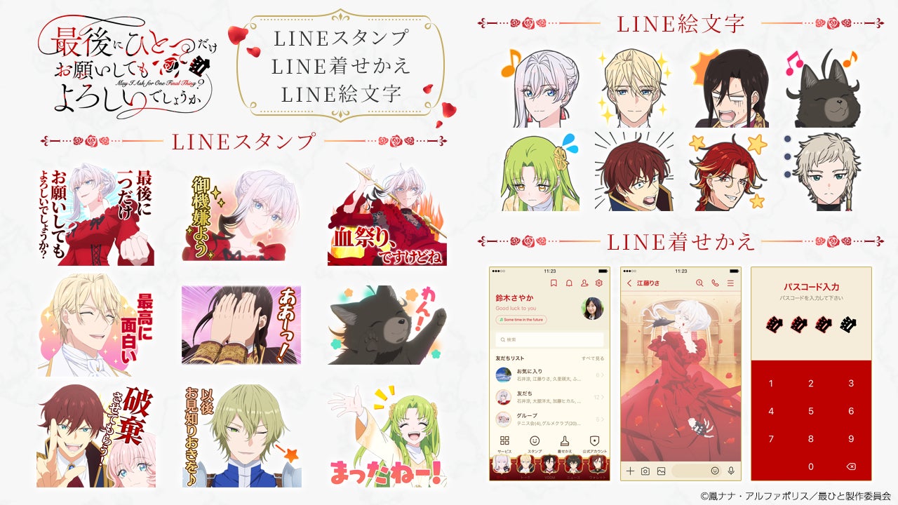 TVアニメ『最後にひとつだけお願いしてもよろしいでしょうか』LINEスタンプ・着せかえ・絵文字　配信開始のお知らせ