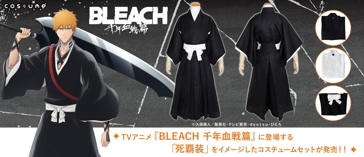 〈ジャンプフェスタ2026〉発展示や先行販売も！TVアニメ『BLEACH 千年血戦篇』死覇装コスチュームセットや新作グッズが登場！【株式会社コスパ】