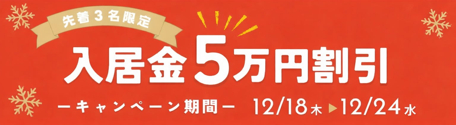 マンガ家の夢を加速させる「年末駆け込み応援」！上池台トキワソウルームで入居金5万円割引キャンペーンを開始