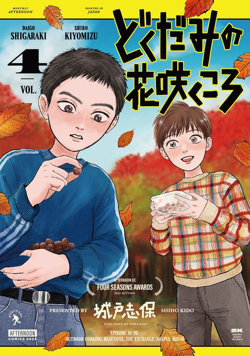 国民的声優・矢島晶子氏絶賛！城戸志保『どくだみの花咲くころ』12月23日（火）に待望のコミックス第4巻発売！