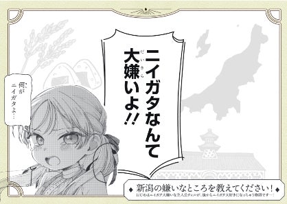 【前代未聞】 新潟が舞台なのに「新潟の嫌いなところ」を大募集！？『りゅうとあまがみ』コミックス１巻発売記念で、新潟への愛憎が渦巻く「ツンデレ」キャンペーン開始