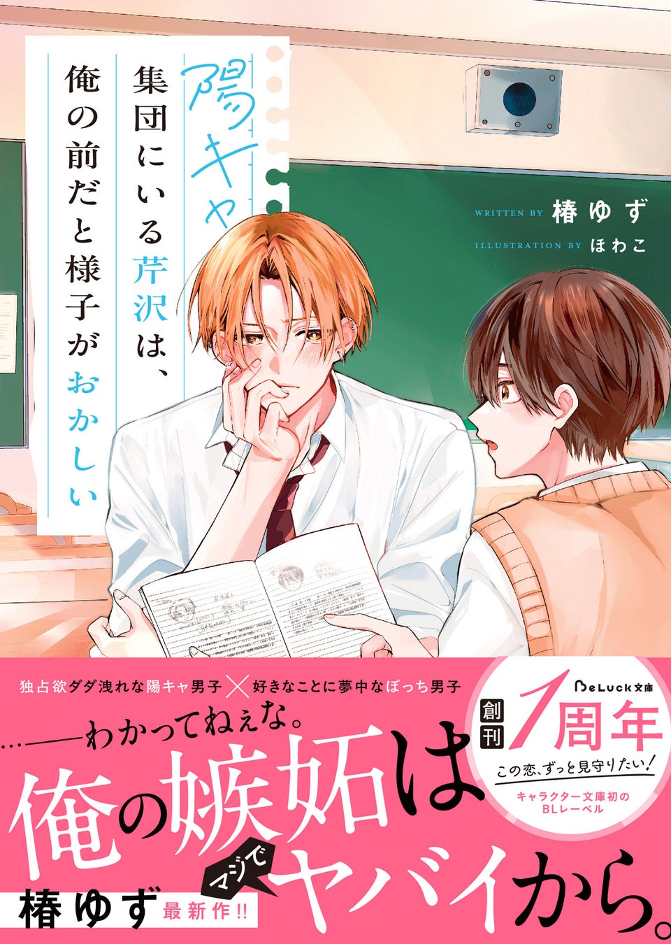 この恋、ずっと見守りたい！青春BLレーベル『BeLuck文庫』2025年12月20日(土)に新刊が発売！！