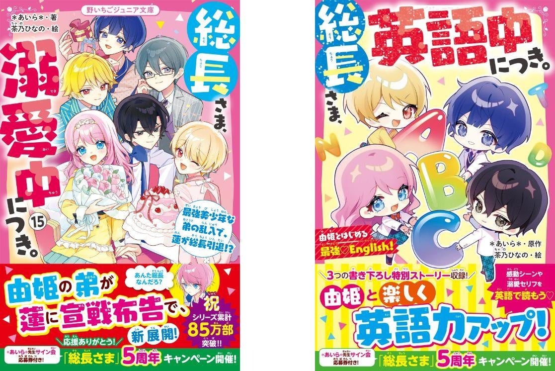 女子小中学生のためのドキドキ&胸キュンレーベル『野いちごジュニア文庫』12月20日(土)全国書店にて発売開始! !