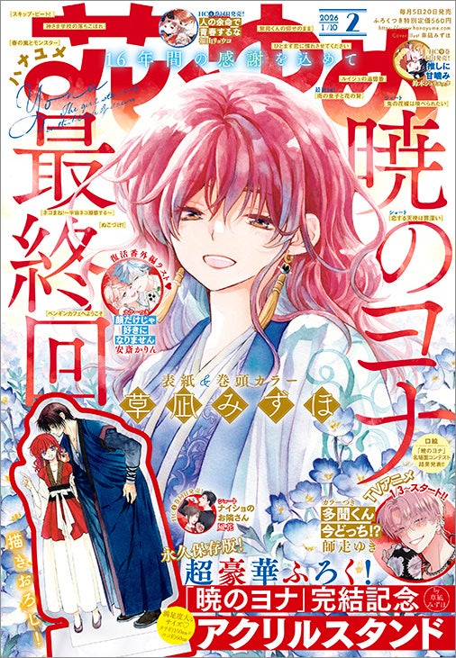 遂に完結！「暁のヨナ」が表紙＆巻頭カラー＆ふろくに登場！さらに重大発表も⁉『花とゆめ』2号12月19日（金）発売！