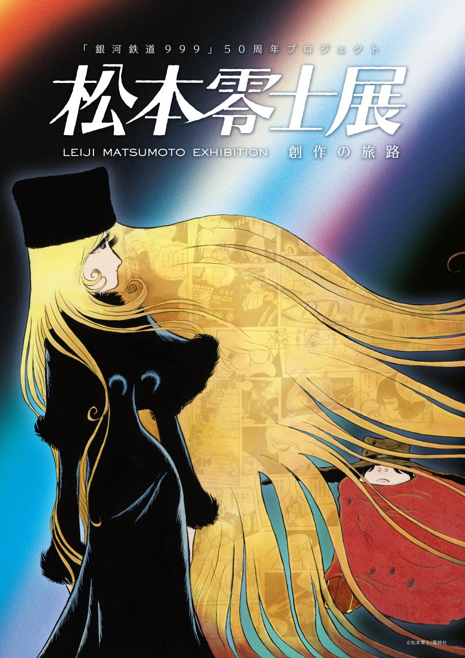 漫画家・松本零士の表現に迫る原画が集結する、没後初の大型展覧会！『銀河鉄道999』50周年プロジェクト「松本零士展　創作の旅路」2026年3月20日から名古屋市美術館で開催！