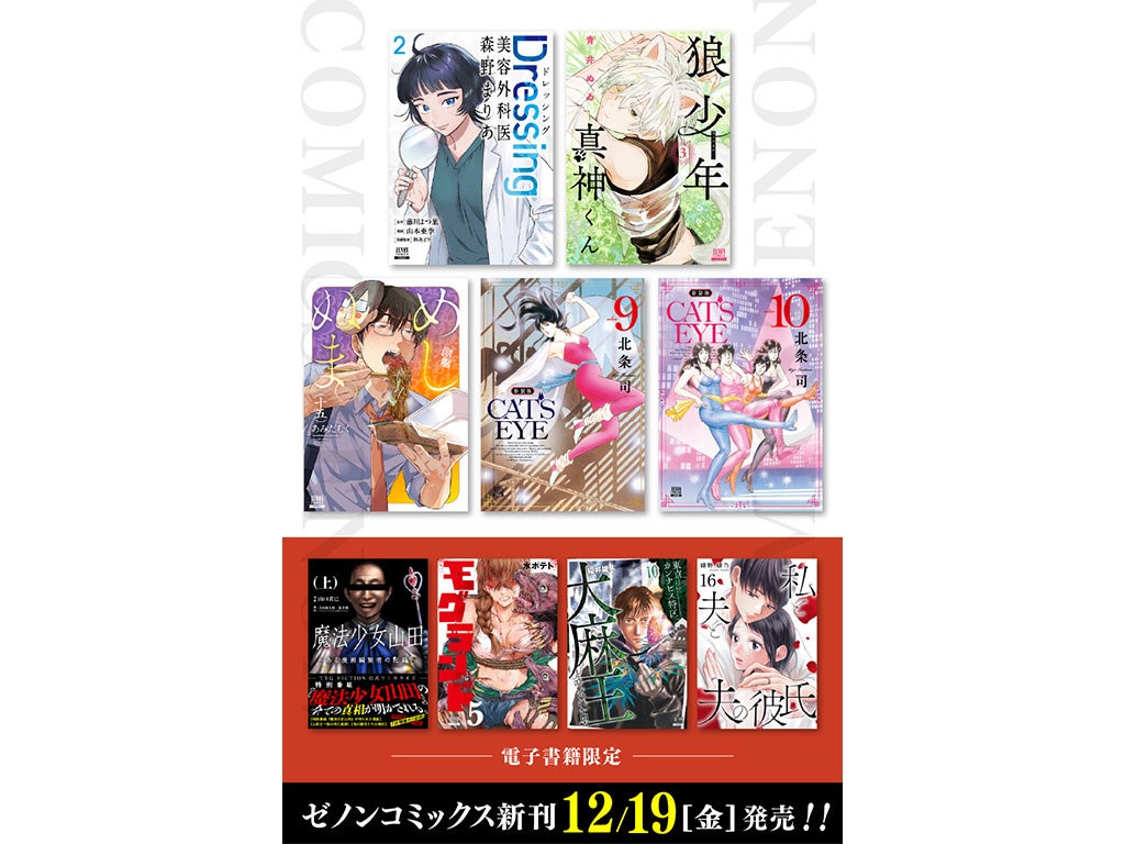 【コアミックス新刊】ゼノンコミックス 12/19（金）発売！