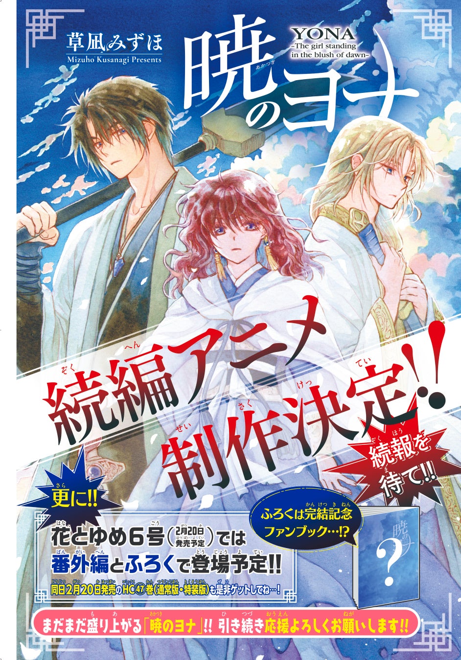 『暁のヨナ』完結！待望の続編アニメ制作決定！最終回掲載の『花とゆめ』2号＆今後のヨナ情報も
