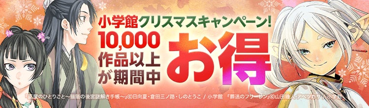 【ebookjapan】本日12月19日（金）より「小学館クリスマスキャンペーン」開催！40％OFFクーポンや「PayPayポイント」の付与で小学館のマンガがお得に！