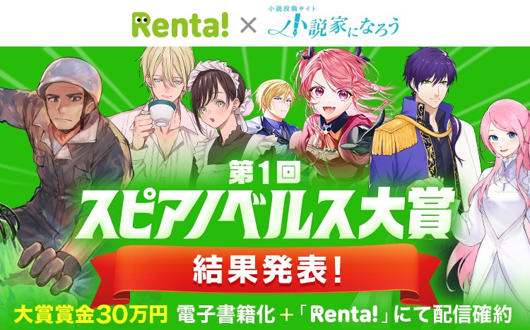 【結果発表】「Rentaコミックス × 小説家になろう」オリジナルレーベル「スピアノベルス」小説コンテストの結果発表！