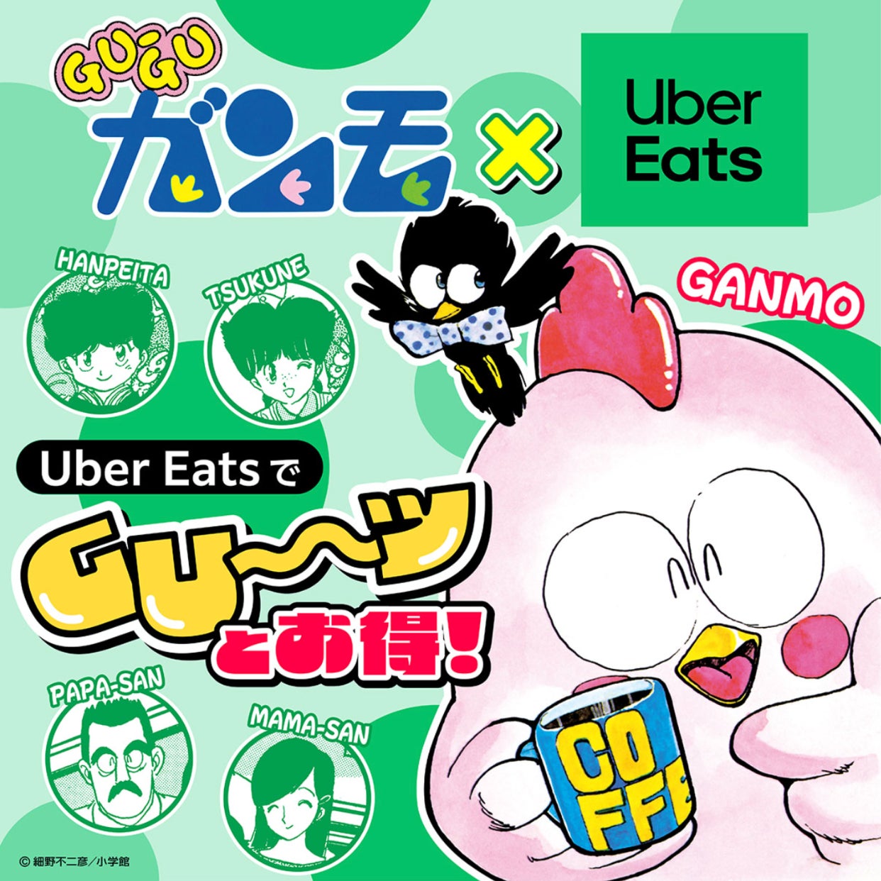 Uber Eats「グ〜ッと、お得」キャンペーンと、80年代の大人気漫画『GU-GUガンモ』がタイアップ！