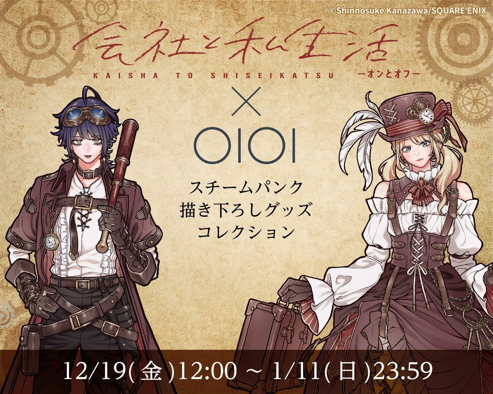 金沢真之介先生のスチームパンク描き下ろしビジュアルに注目！「会社と私生活-オンとオフ-」グッズがマルイウェブチャネルに登場‼