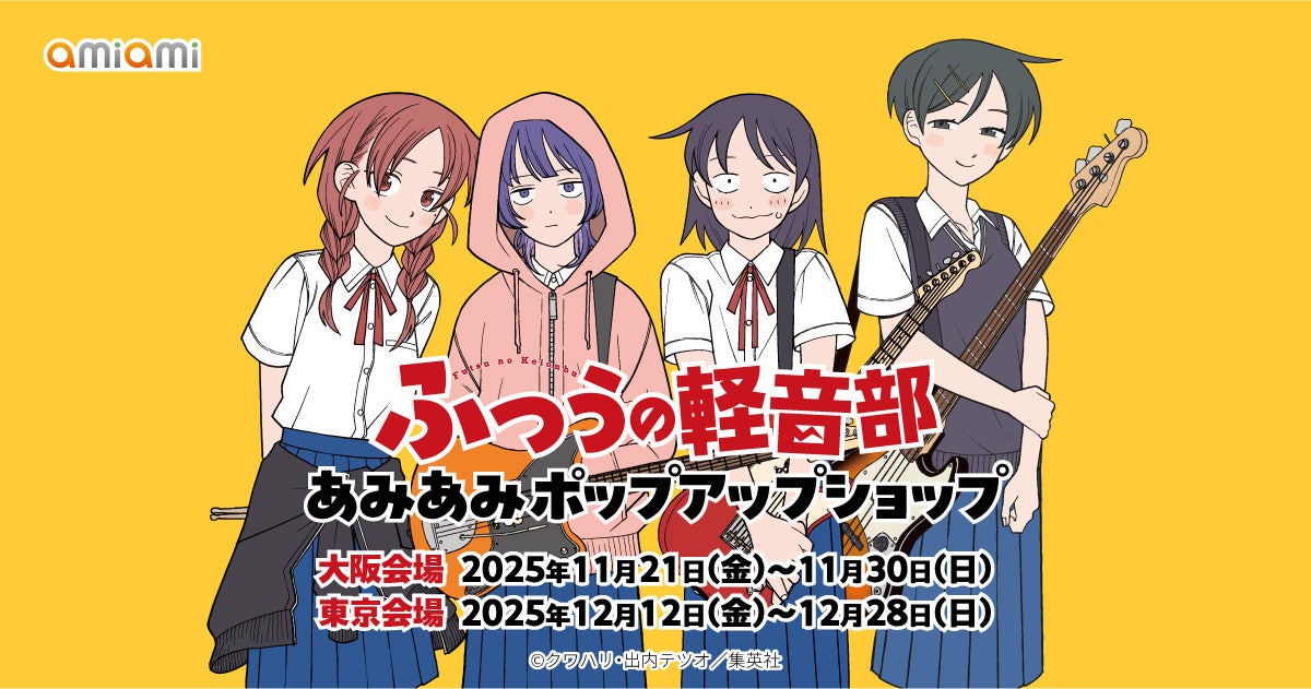 『ふつうの軽音部 あみあみポップアップショップ』が開催中。「自意識アニマル ぬいぐるみ」をはじめ、可愛いグッズが勢ぞろい。