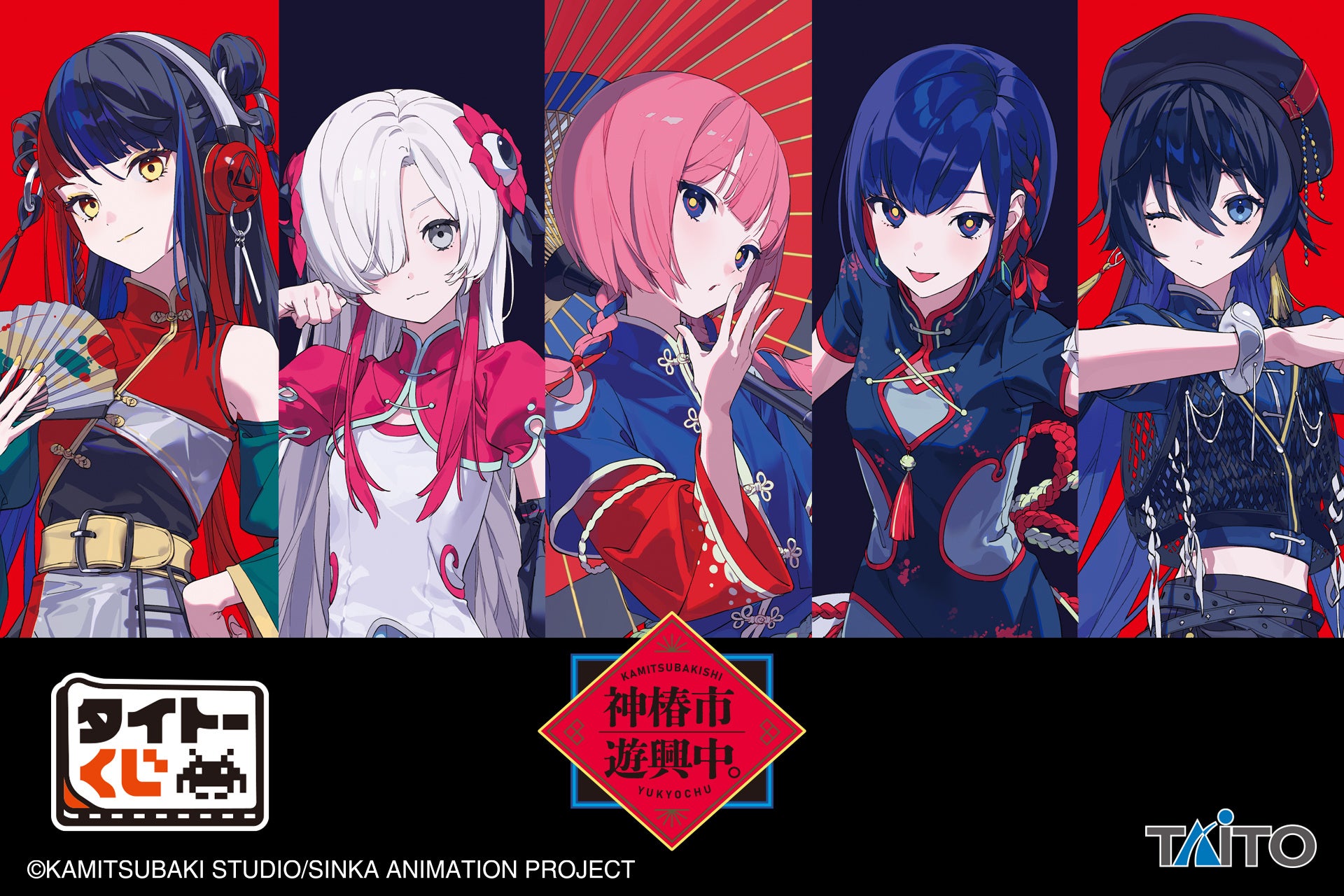 TVアニメ『神椿市建設中。』がタイトーくじ初登場！「夜河世界」の八咫烏衣装が初のフィギュア化！【タイトーくじ　神椿市遊興中。】本日12月19日(金)より順次発売！