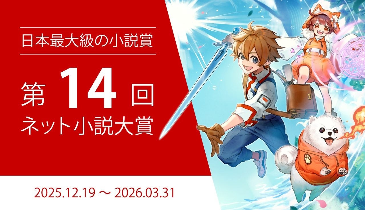 【協賛企業24社】日本最大級の小説コンテスト『第14回ネット小説大賞』12月19日（金）より作品募集開始