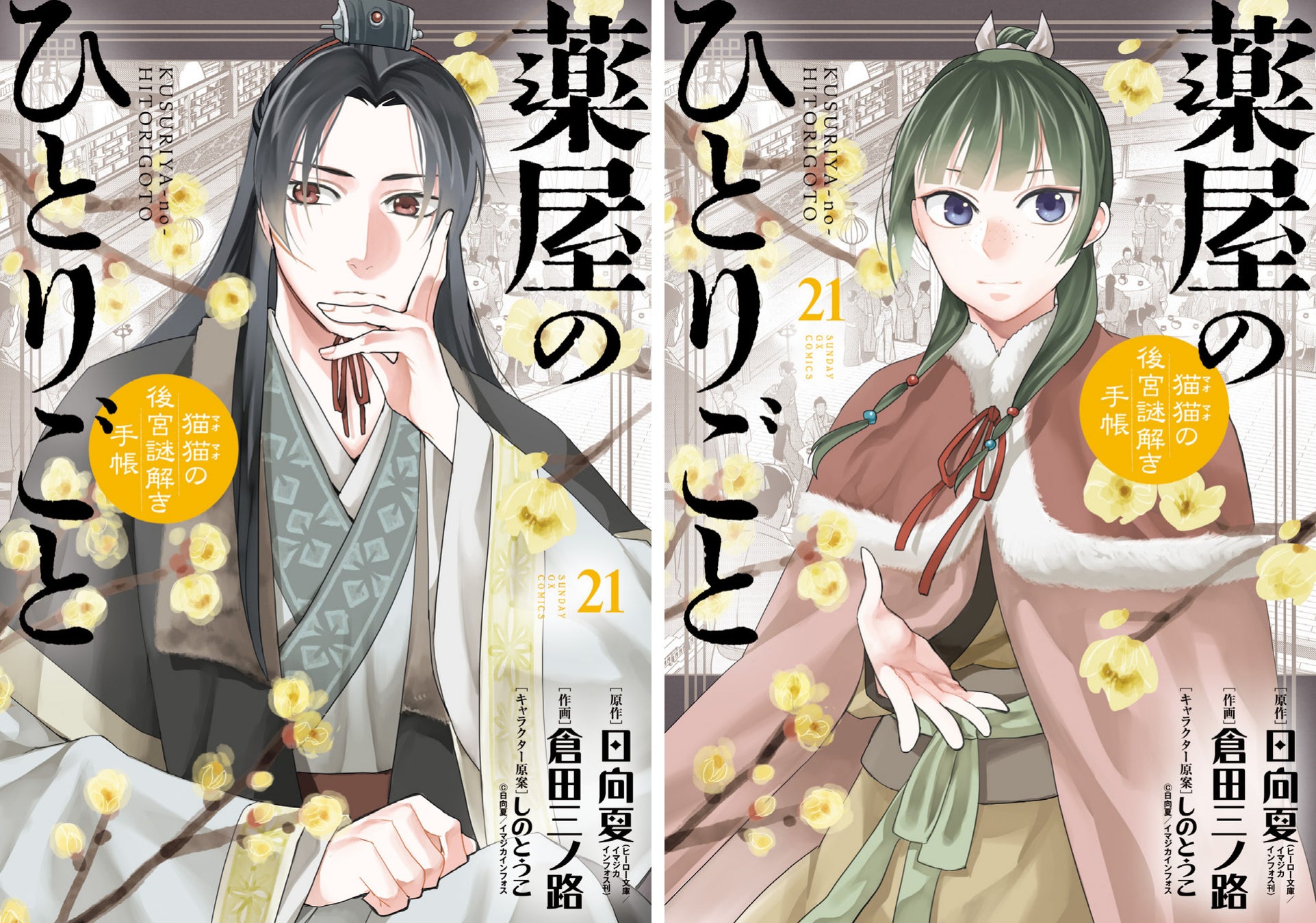 2026年、TVアニメ第3期＆劇場版公開決定！！ 小学館『薬屋のひとりごと～猫猫の後宮謎解き手帳～』最新第21集、本日12月19日（金）発売！
