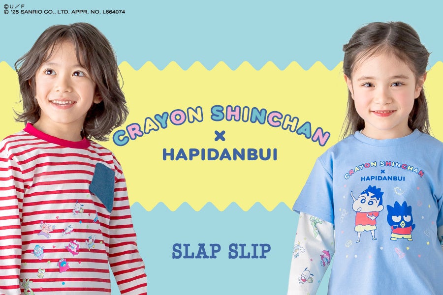 子供服ブランド「SLAP SLIP（スラップ スリップ）」から「クレヨンしんちゃん」とサンリオのキャラクターユニット『はぴだんぶい』との新アイテムが12月19日より登場！