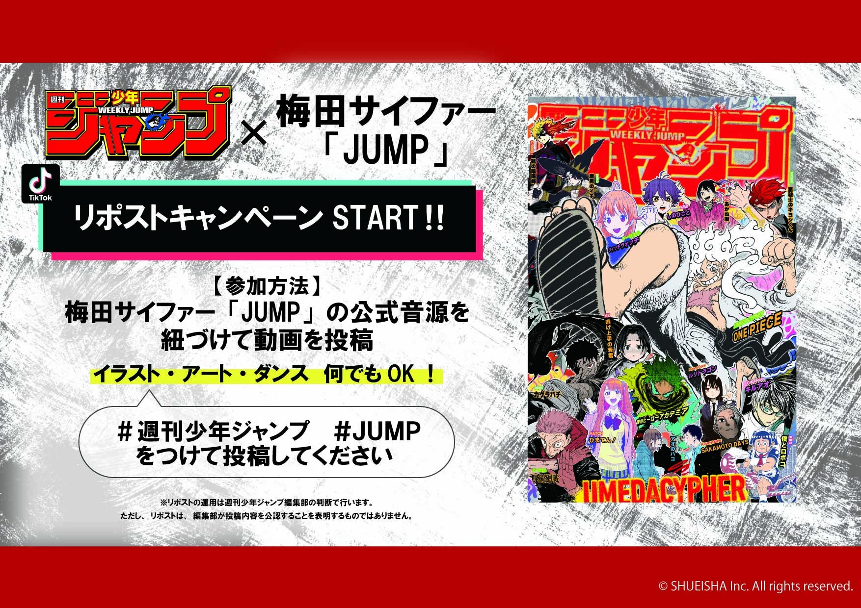 「週刊少年ジャンプ」×「梅田サイファー」の書き下ろし楽曲「JUMP」、「JUMP MV」のリリースを記念してTikTokリポストキャンペーンがスタート！！