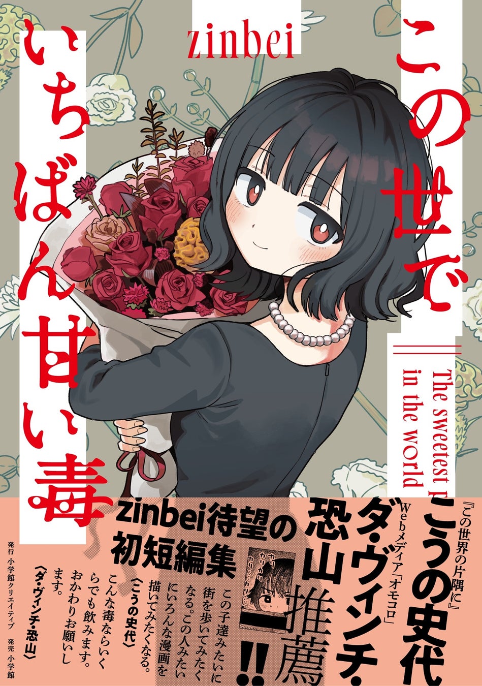 人肌のぬくもりや湿度まで描く、愛とホラーの短編集コミックス 『この世でいちばん甘い毒』発売！！