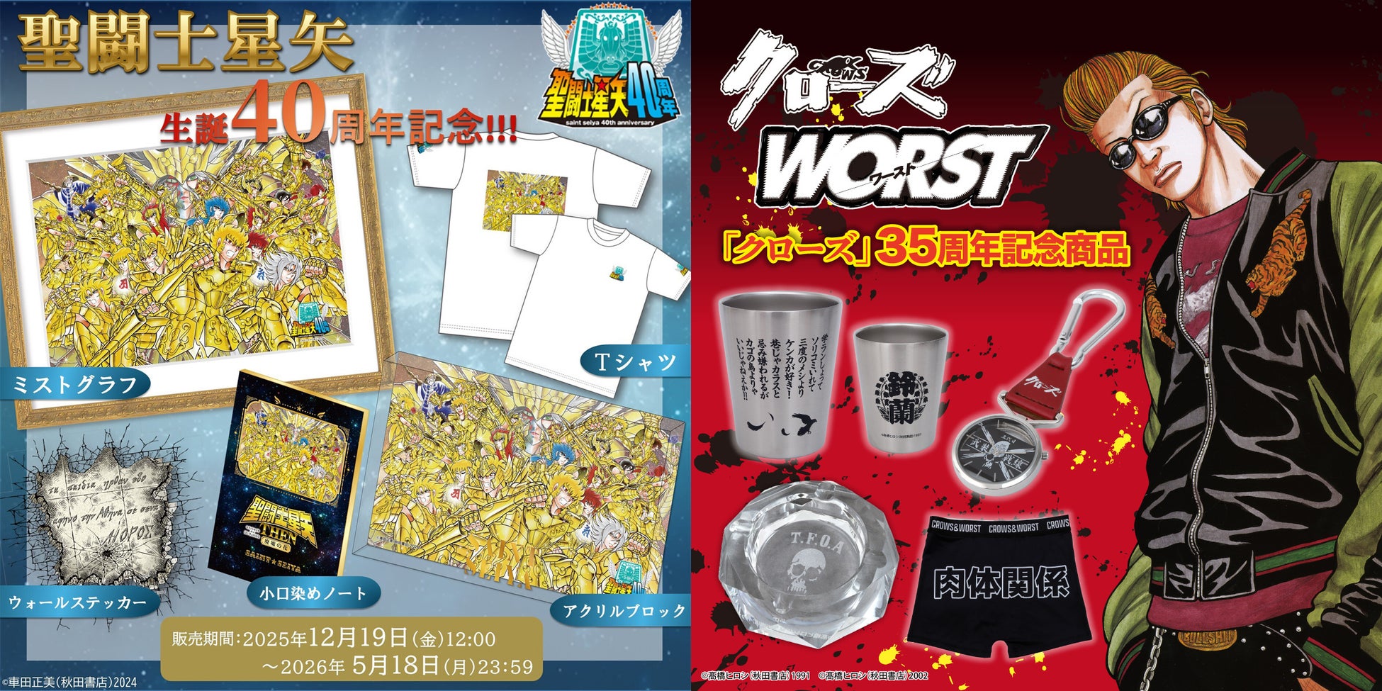 秋田書店公式EC「秋田書店オンラインショップ」にて「聖闘士星矢生誕40周年記念」、「クローズ35周年＆正統続編連載開始決定記念」新商品発売!!