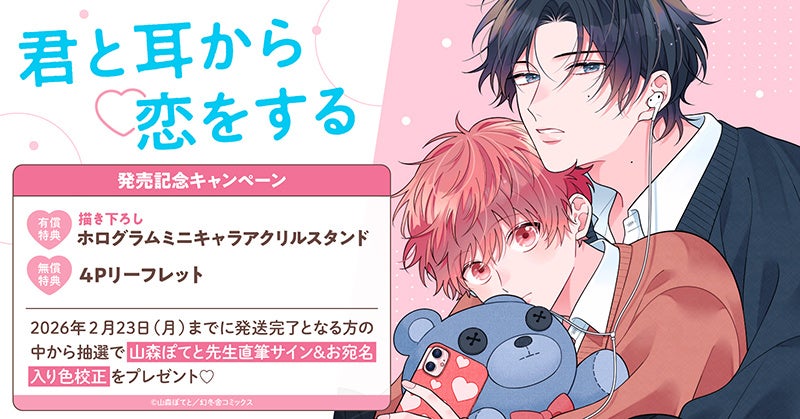 直筆サイン入り色校正が当たる！山森ぽてと先生『君と耳から恋をする』発売記念キャンペーン開催！【ホーリンラブブックス】
