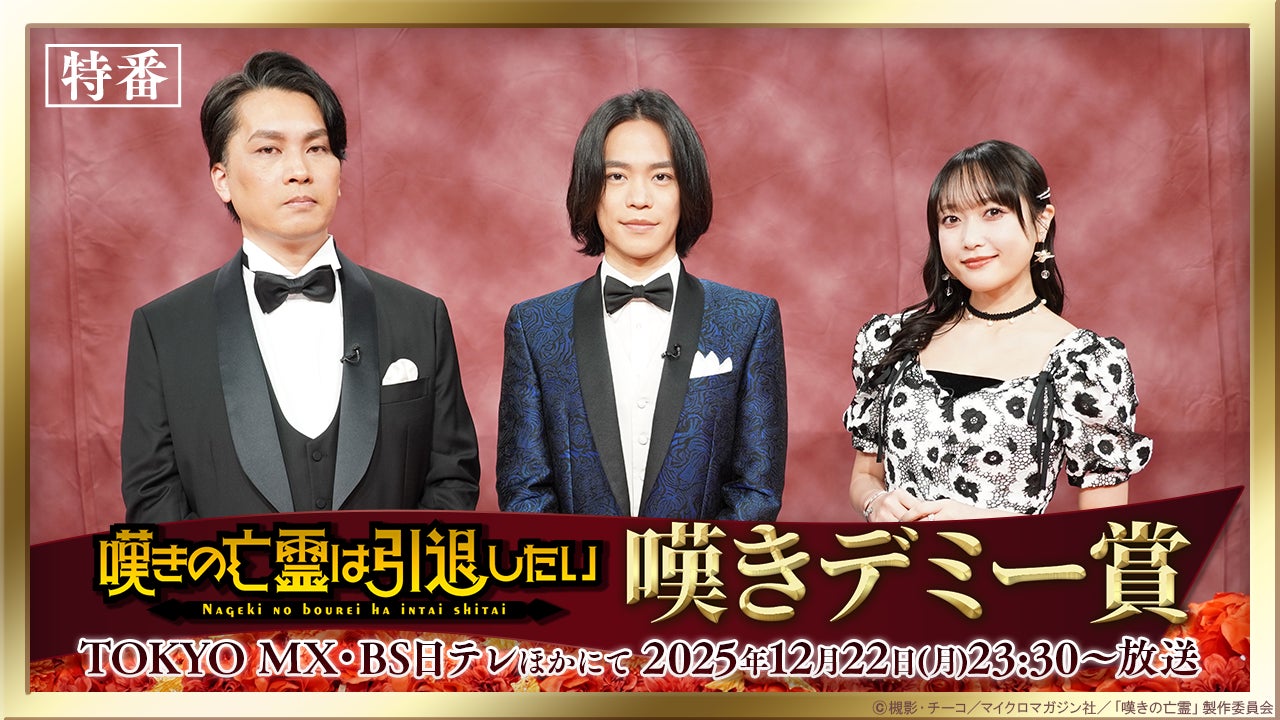 TVアニメ『嘆きの亡霊は引退したい』小野賢章×久保田未夢×たかた監督が語る！ファン投票で選ぶ名場面アワード特番「嘆きデミー賞」が2025年12月22日(月)にTV放送！