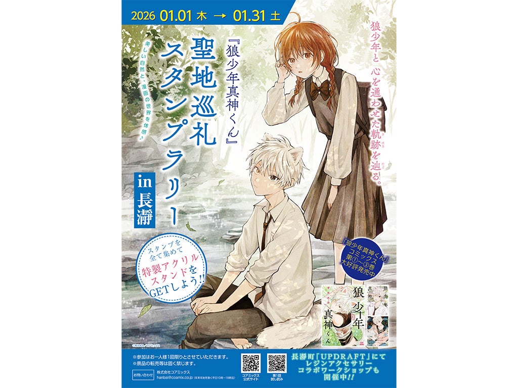マンガ『狼少年真神くん』の舞台を巡る「聖地巡礼スタンプラリー」2026年1月に長瀞町で開催決定！