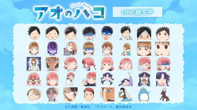 TVアニメ「アオのハコ」LINE絵文字　配信開始のお知らせ